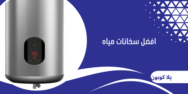 افضل سخانات مياه