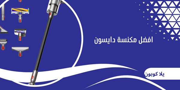 افضل مكنسة دايسون