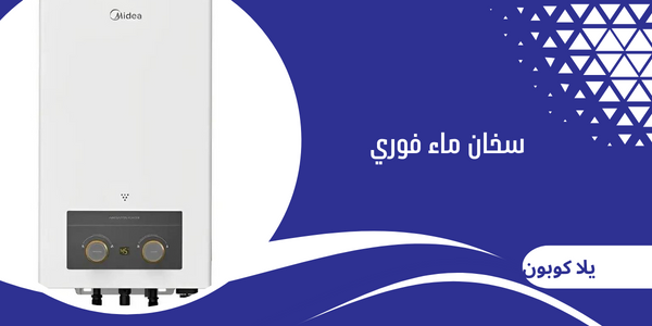 سخان ماء فوري