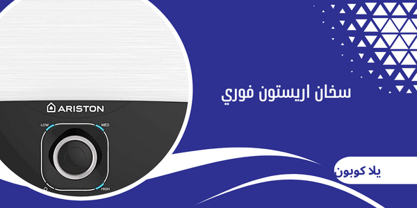 سخان اريستون فوري