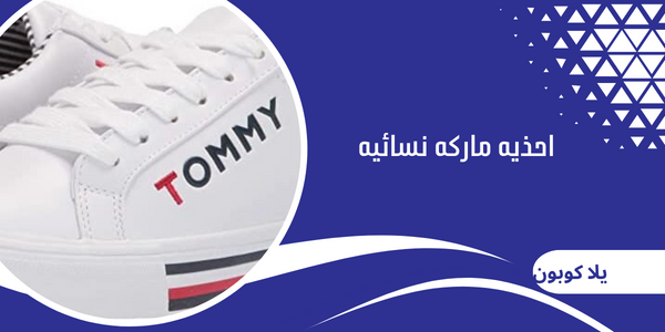 احذيه ماركه نسائيه