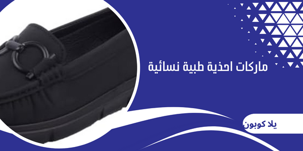 ماركات احذية طبية نسائية