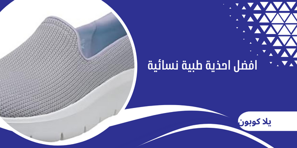 افضل احذية طبية نسائية