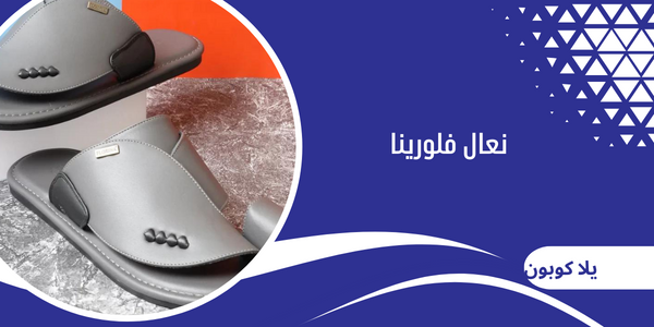 نعال فلورينا