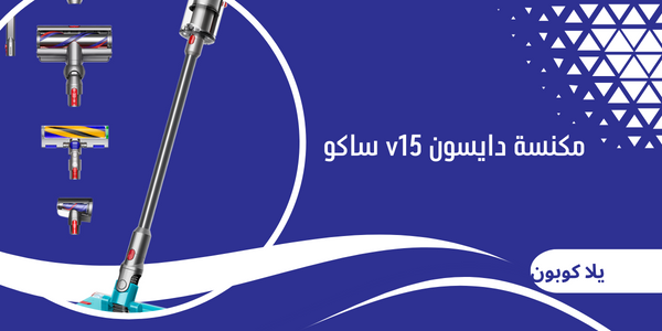 مكنسة دايسون v15 ساكو