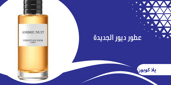 عطور ديور الجديدة