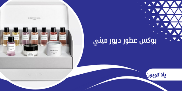 بوكس عطور ديور ميني