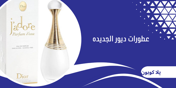 عطورات ديور الجديده