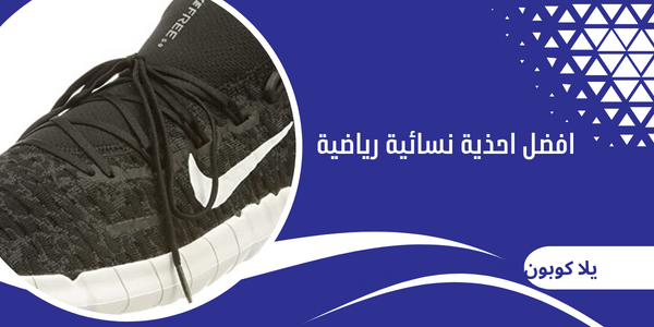 افضل احذية نسائية رياضية