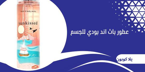 عطور باث اند بودي للجسم