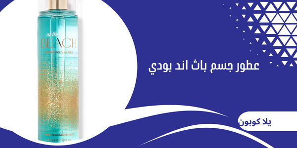 عطور جسم باث اند بودي