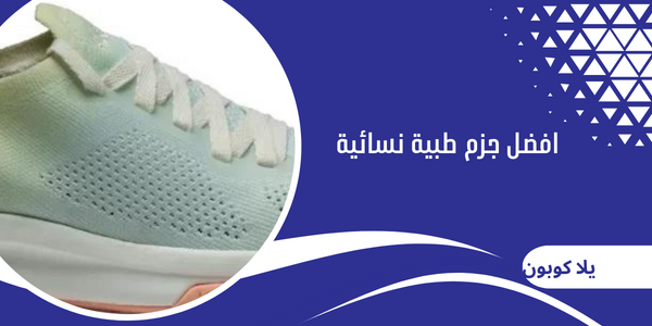 افضل جزم طبية نسائية