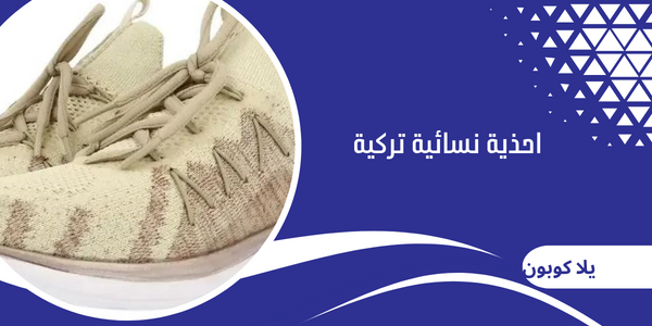 احذية نسائية تركية