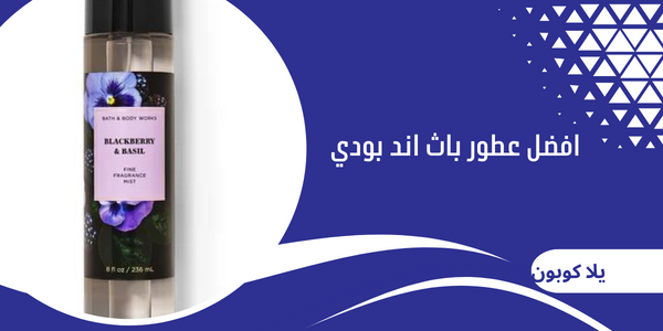 افضل عطور باث اند بودي
