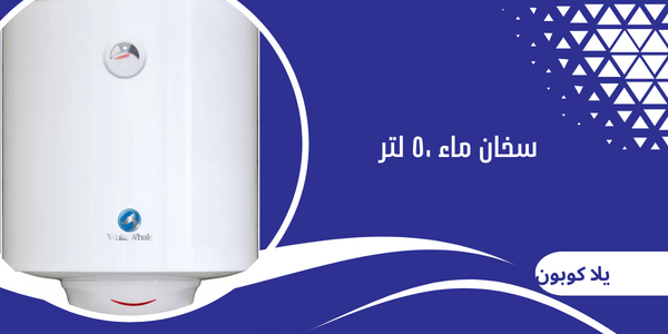 سخان ماء ٥٠ لتر
