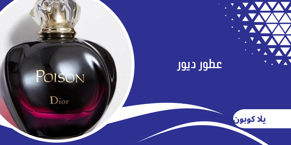 عطور ديور