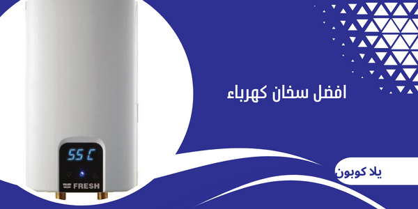 افضل سخان كهرباء