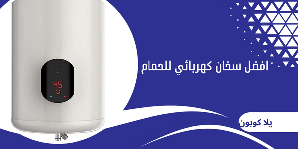 افضل سخان كهربائي للحمام