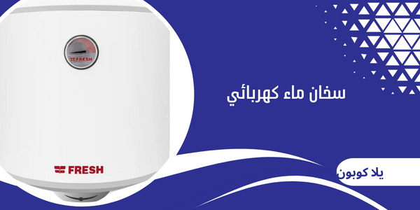 سخان ماء كهربائي