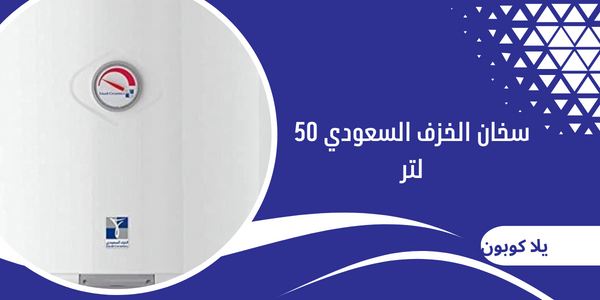 سخان الخزف السعودي 50 لتر