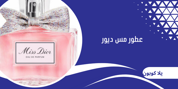 عطور مس ديور