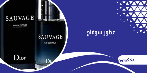 عطور سوفاج