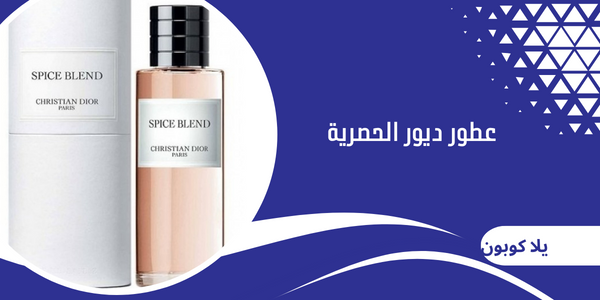 عطور ديور الحصرية