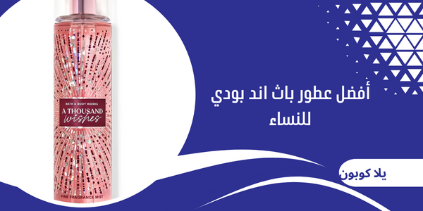 أفضل عطور باث اند بودي للنساء