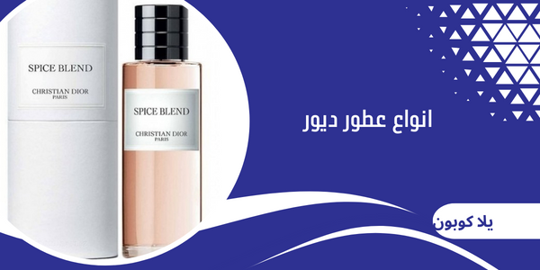 انواع عطور ديور