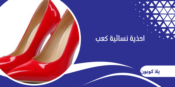 احذية نسائية كعب