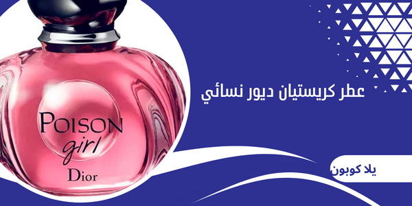 عطر كريستيان ديور نسائي