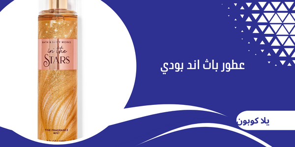 عطور باث اند بودي