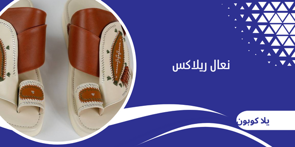 نعال ريلاكس