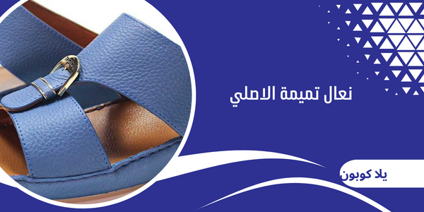 نعال تميمة الاصلي