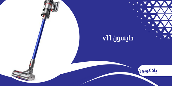 دايسون v11
