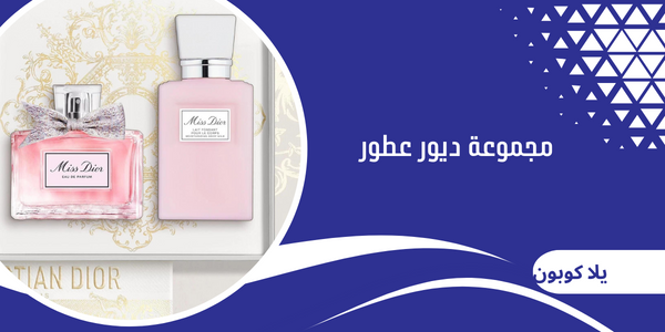 مجموعة ديور عطور