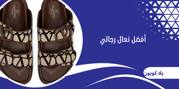 أفضل نعال رجالي