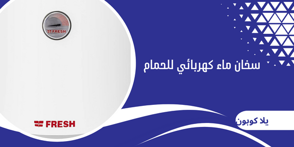 سخان ماء كهربائي للحمام