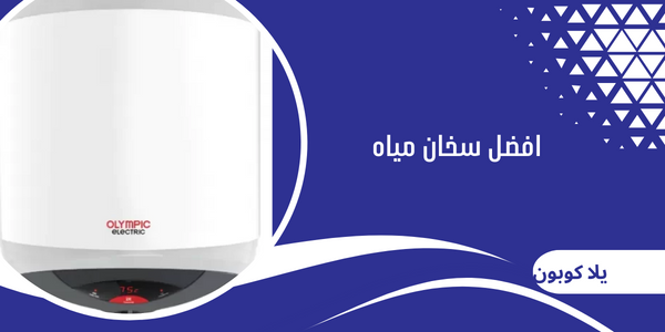 افضل سخان مياه