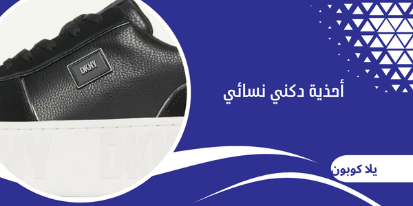 أحذية دكني نسائي