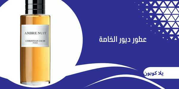 عطور ديور الخاصة