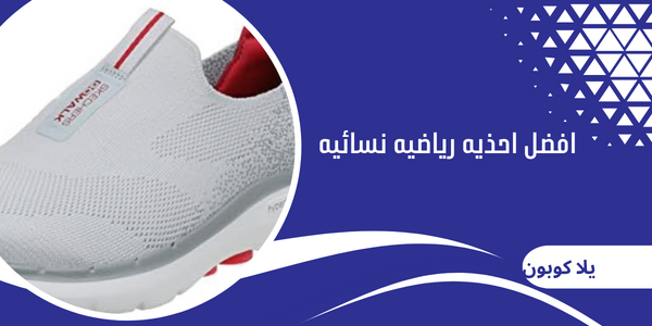 افضل احذيه رياضيه نسائيه