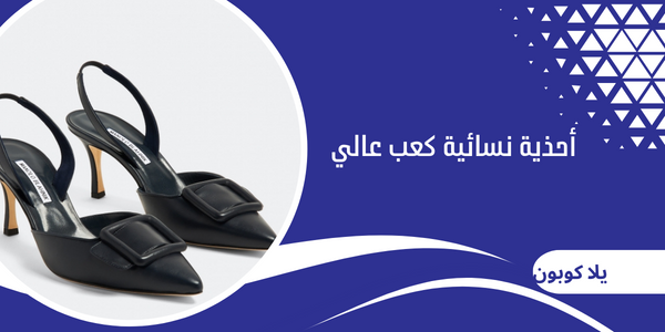 أحذية نسائية كعب عالي