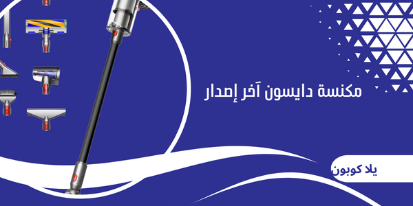 مكنسة دايسون آخر إصدار
