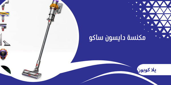 مكنسة دايسون ساكو