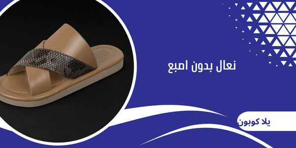 نعال بدون اصبع