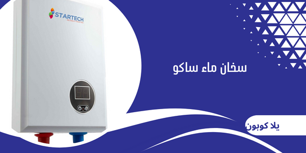 سخان ماء ساكو