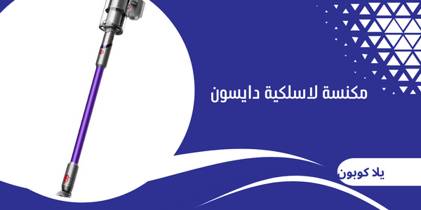 مكنسة لاسلكية دايسون