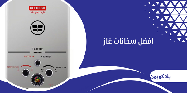 افضل سخانات غاز