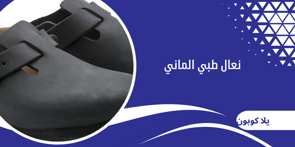 نعال طبي الماني